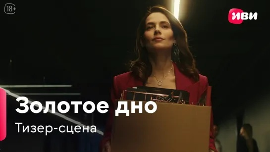 Золотое дно | Тизер-сцена | Сериал Иви