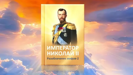 Г.E. Распутин – святой защитник России. Новая книга «Император Николай II. Разоблачение мифов» – 2