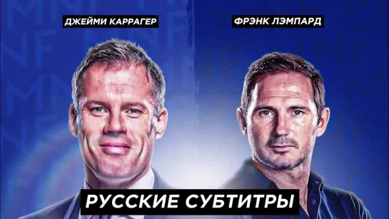 Фрэнк Лэмпард и Джейми Каррагер про «Челси» в студии Sky Sports [русские субтитры]