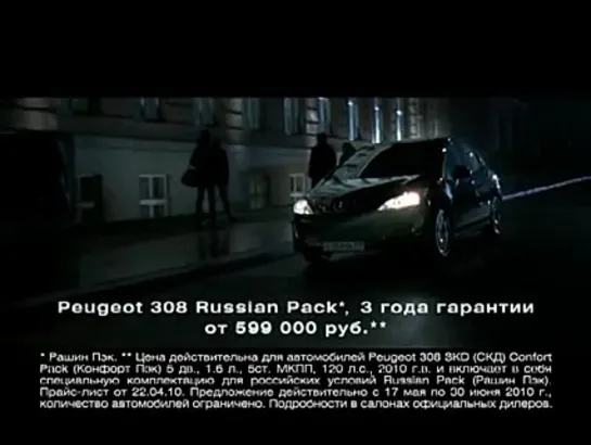 Peugeot 308 Russian Pack