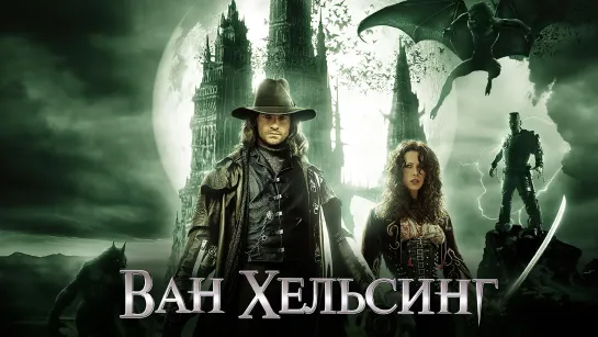 Ван Хельсинг. (2004) 1080 FHD