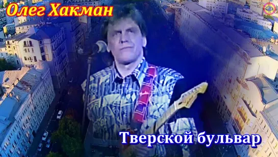 Олег Хакман - Тверской бульвар