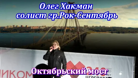 Олег Хакман, солист гр. Рок-Сентябрь - Октябрьский мост