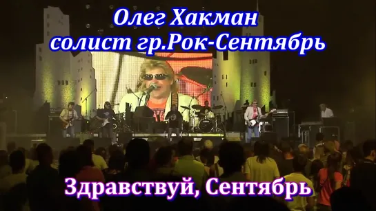 Олег Хакман, солист гр. "Рок Сентябрь" - Здравствуй, Сентябрь (Рок Фестиваль в Череповце 25.05.2014)