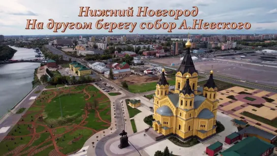 Новгород 4 часть - Другой берег Новгорода, Собор А.Невского