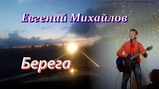 ЕВГЕНИЙ МИХАЙЛОВ - Берега