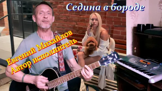 Евгений Михайлов - Седина в бороде