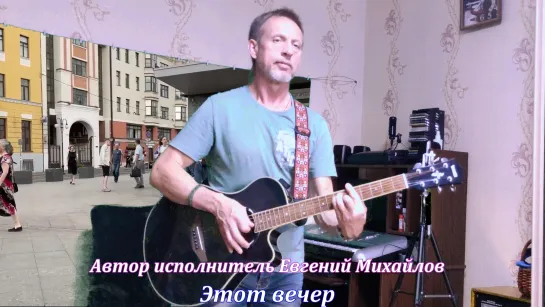 Евгений Михайлов = Этот вечер