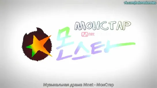 МонСтар / MonStar. Тизер 2