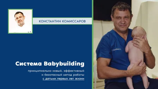 технология работы с детьми Babybuilding (Бэбибилдинг)