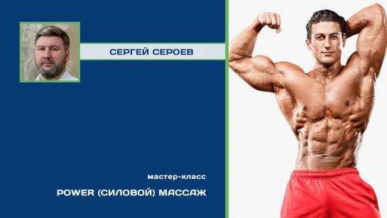 POWER (силовой) массаж в исполеннии Сергея Сероева