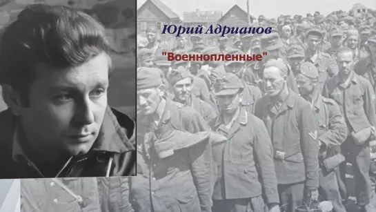 Ю. Адрианов "Военнопленные"