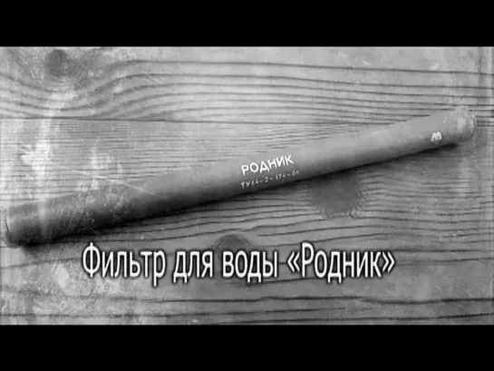 Фильтр Родник (Байконур)