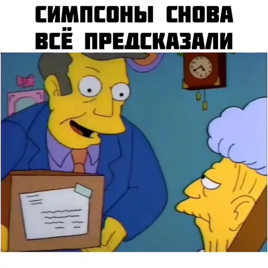 Это было в Симпсонах