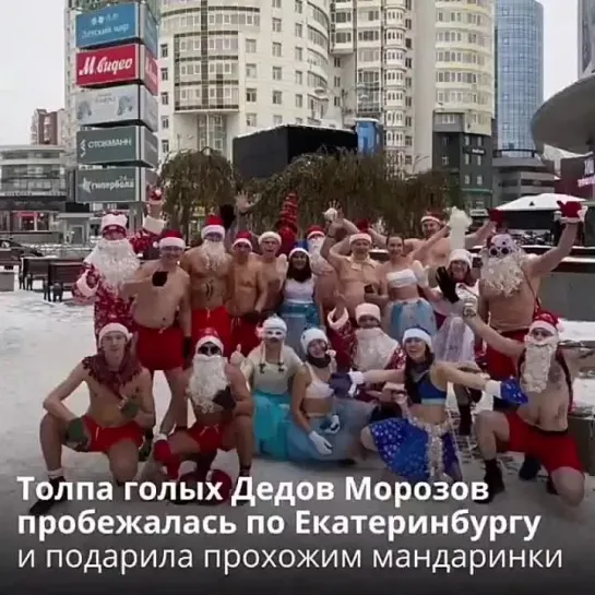 🎅 Толпа голых Дедов морозов бегает по городу... Что?! Да!

Так клуб "моржей" из Екатеринбурга решил поздравить горожан с праздни