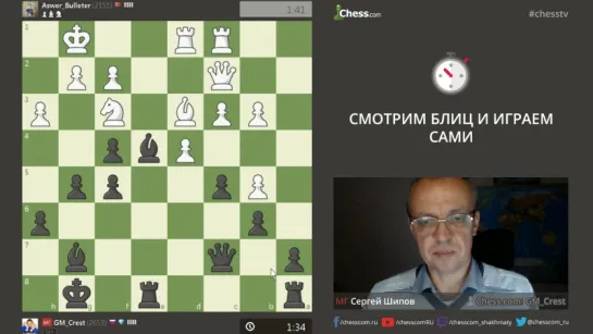 Влад Мухин - Сергей Шипов. Игра со зрителями на на Chess.com 27.08.2017