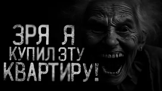 [Bye Bye Man | Страшные истории] ЗРЯ Я КУПИЛ ЭТУ КВАРТИРУ! | страшные истории | ужасы | мистика