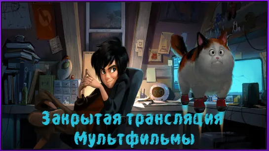 Мультсериалы ночной стрим!