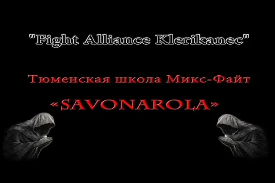 Fight Alliance "Klerikanec" клуб "Savonarola"