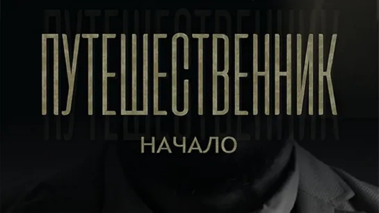 Путешественник. Начало (2019)