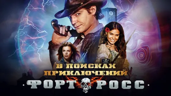 Форт Росс: В поисках приключений (2014) HDTVRip 720p