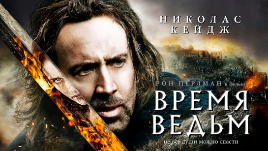 Время ведьм (2011) BDRip 720p