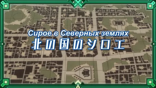 Log Horizon / Логин Горизонт [ТВ-2]- 1 серия  [Zendos & Eladiel & Absurd]