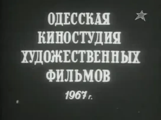 Короткие встречи (1967)