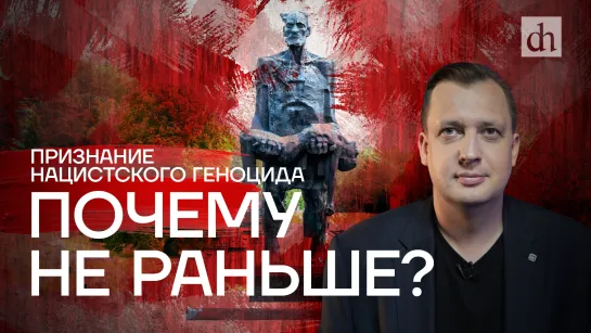 Признание геноцида: почему не раньше?/Егор Яковлев