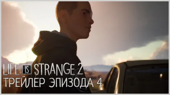 Life is Strange 2 - Трейлер эпизода 4