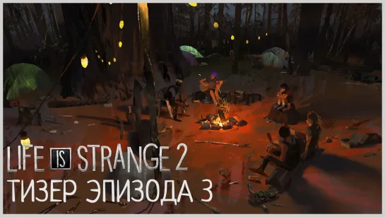 Life is Strange 2 - Тизер Эпизода 3