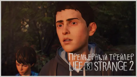 Life is Strange 2 - Уже в продаже