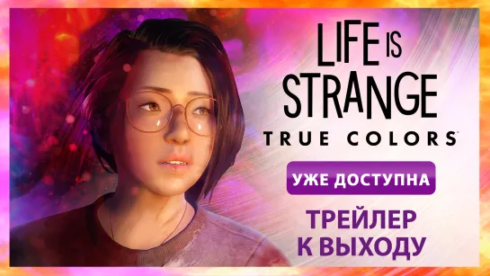 Life is Strange: True Colors - Трейлер к выходу игры