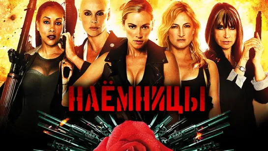 Наёмницы / Mercenaries (2014)