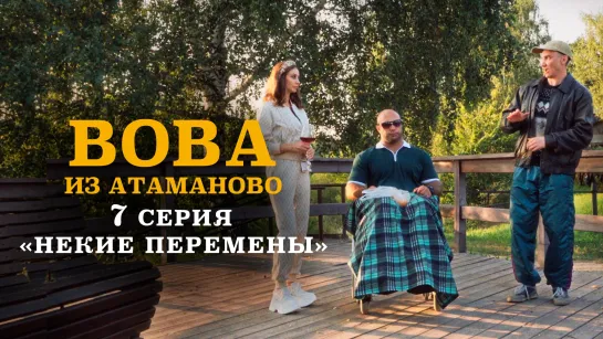 #7. ВОВА ИЗ АТАМАНОВО. «НЕКИЕ ПЕРЕМЕНЫ».