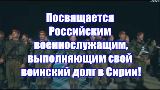 ВЛАДИМИР КУРСКИЙ-СИРИЯ!ПОСВЯЩАЕТСЯ РУССКОЙ АРМИИ И ВОЕННЫМ ВОЮЮЩИМ В СИРИИ! 🇷🇺