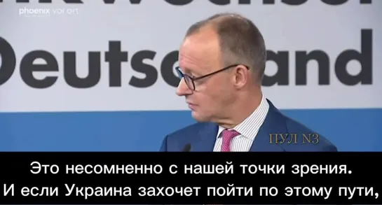 Уже не только Трамп и Орбан, но и кандидат на пост канцлера ФРГ Мерц, сторонник предоставления Киеву немецких ракет "Таурус", за