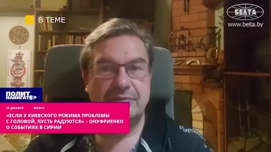 ️«У киевского режима большие проблемы с головой, если радуется событиям в Сирии» – Онуфриенко. Падение режима Асада в Сирии, без