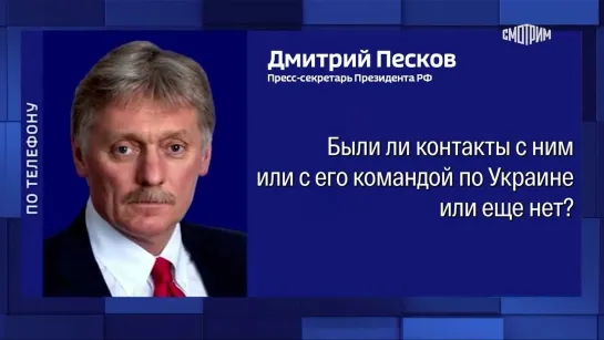 Ни избранный президент США Дональд Трамп, ни члены его команды пока не контактировали с российской стороной по ситуации на Украи