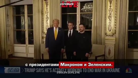 Дональд Трамп дал интервью  телеканалу NBC News, в котором рассказал о перспективах Украины, общении с Владимиром Путиным, а так