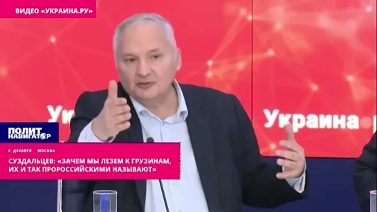 ️Суздальцев: «Зачем мы лезем к грузинам, их и так пророссийскими называют». Бравирующим тем, что у США и Запада, помимо Украины,