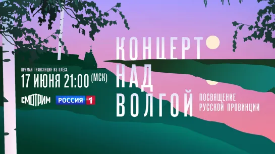 Прямая трансляция «Концерт над Волгой. Посвящение русской провинции» — Россия 1