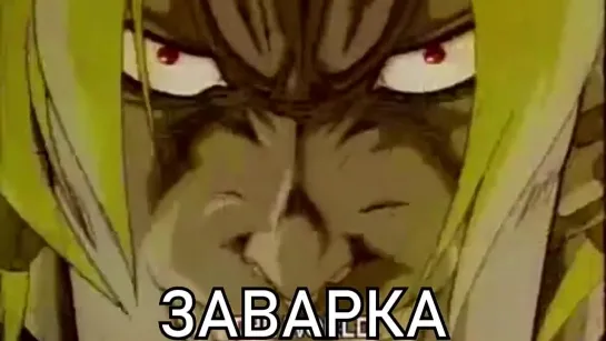 ZaVarka JOJO ДЖОДЖО ДИО ДЫО DIO ЗАВАРКА