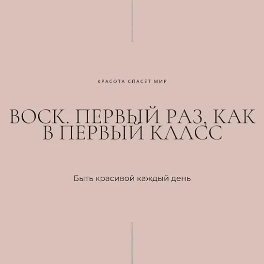 Восковая эпиляция не безболезненна, особенно первый раз!