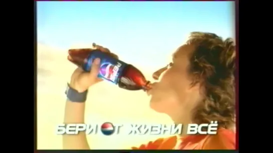 Телевизионная реклама “Pepsi“ (жара) 2002