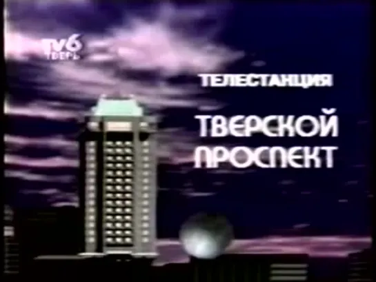 Основная заставка (Тверской проспект [г. Тверь], 1994)