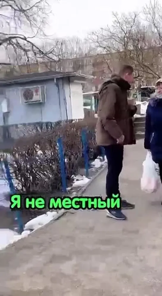 Не местный!