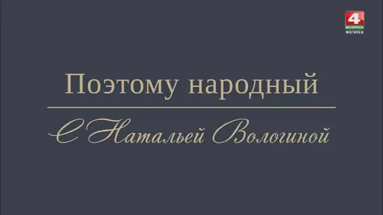 «ПОЭТОМУ — НАРОДНЫЙ» Новый проект на «Беларусь 4» Могилев»!🇧🇾