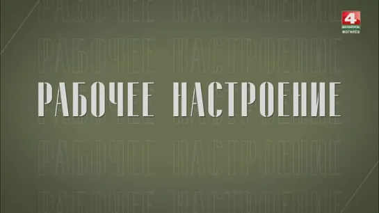 РАБОЧЕЕ НАСТРОЕНИЕ! Новый проект на «Беларусь 4» Могилев»!