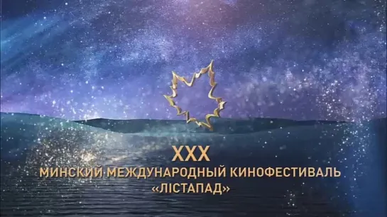 XXX Минский международный кинофестиваль «Лістапад»